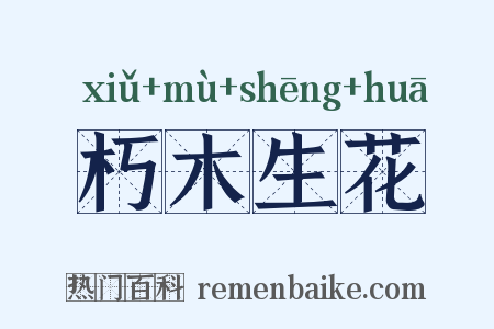 朽木生花是什么意思的图片